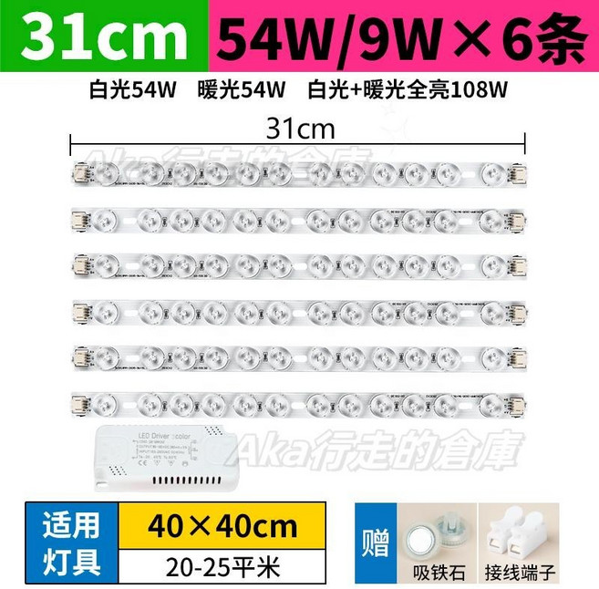 LED燈條長條三色高亮燈珠,貼片改造燈板客廳替換光源,吸頂燈燈芯, 54W-31cm/9W×6條,三色變光(不帶遙控)