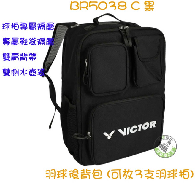 VICTOR BR5038 C 羽球後背包, 1個