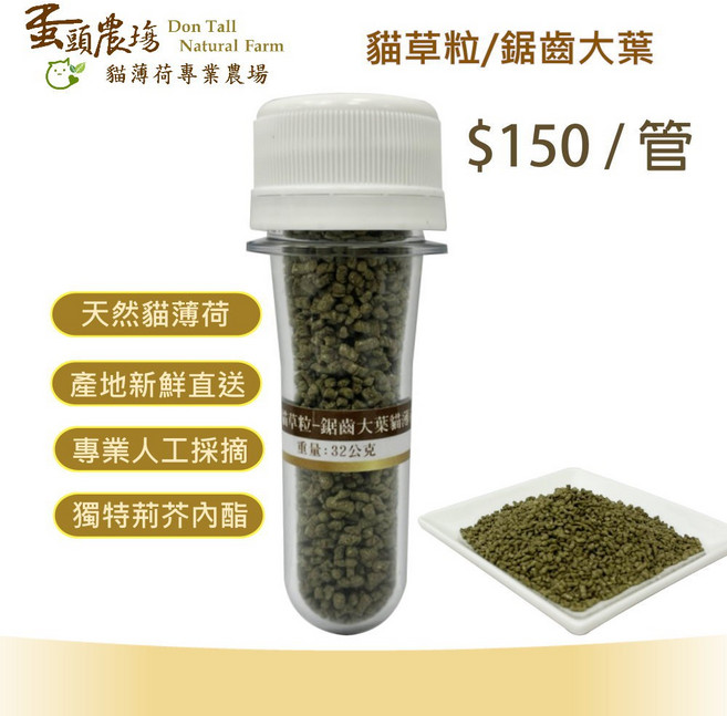 蛋頭農場 神仙貓草粒-鋸齒大葉貓薄荷 產地直送, 1個, 管裝-神仙貓草粒-鋸齒大葉貓薄荷/每管