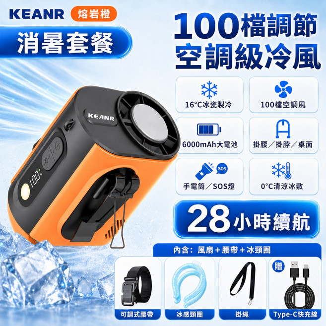 KEANR 100檔調節腰掛風扇, 熔岩橙-ICE黑科技冰敷製冷款, M376