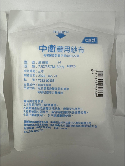 【中衛】CSD 藥用 滅菌 紗布墊 8PLY 10片/包, 1個, 7.5*7.5CM