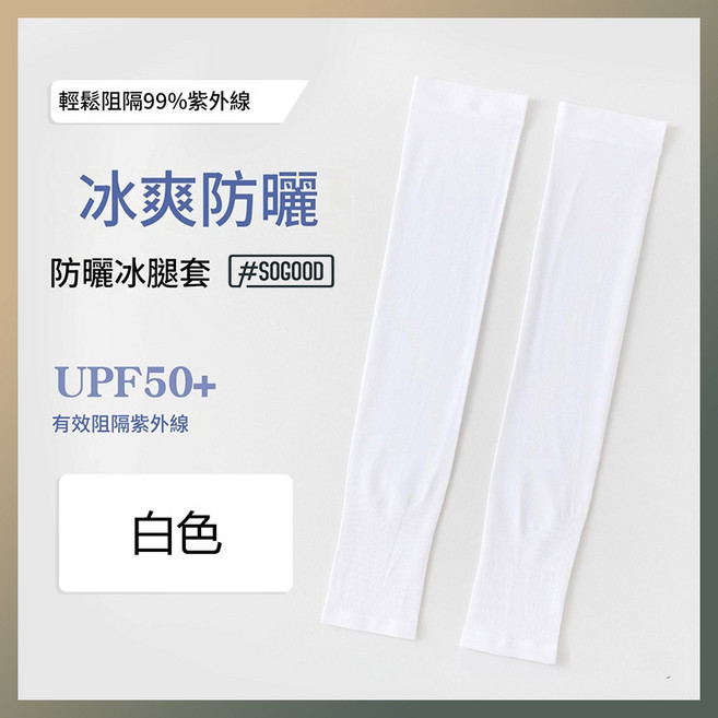 輕柔阻隔99%紫外線 冰爽防曬腿套 UPF50+, 白色, 1個