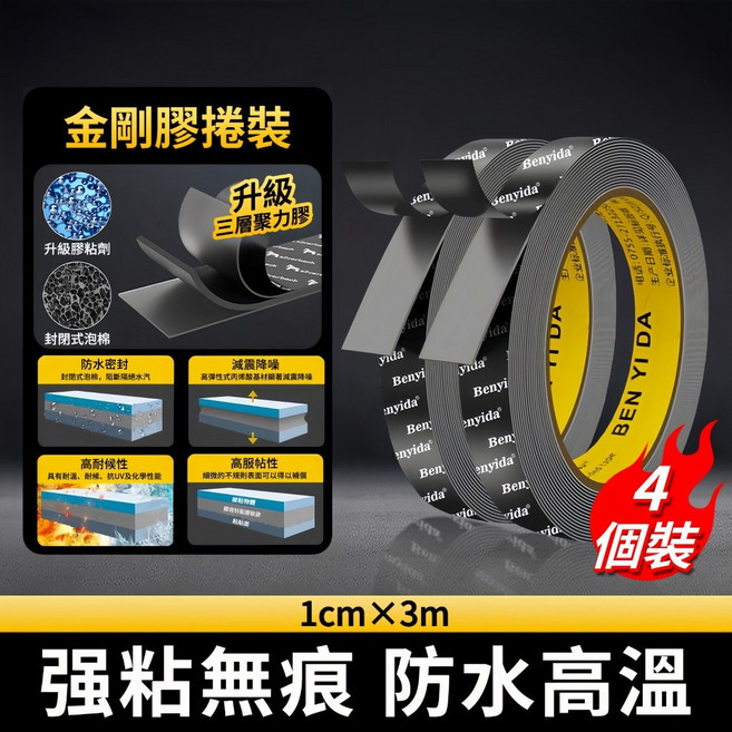 BEN DA 金剛膠 雙面膠帶 強粘無痕 防水高溫, 1個, 雙面膠【超粘款四個裝】3m*1cm