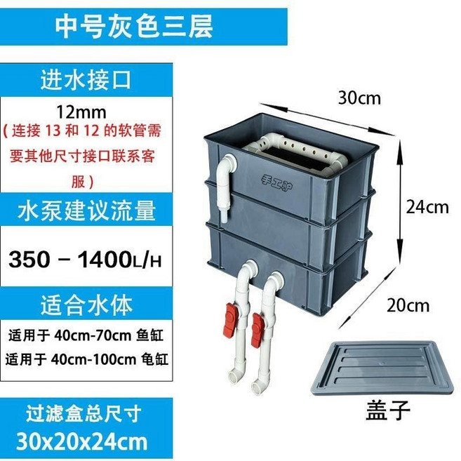 魚缸過濾器 水族箱濾箱 上部過濾器 烏龜過濾器 外掛過濾器 周轉箱 外, 漫步灰,中號三層加水閥加蓋, 1個
