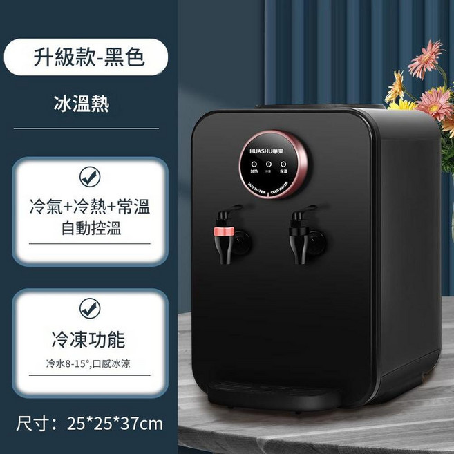 HUASHU 華碩 升級款黑色 臺式飲水機 冷熱飲水機, 冰溫熱美規