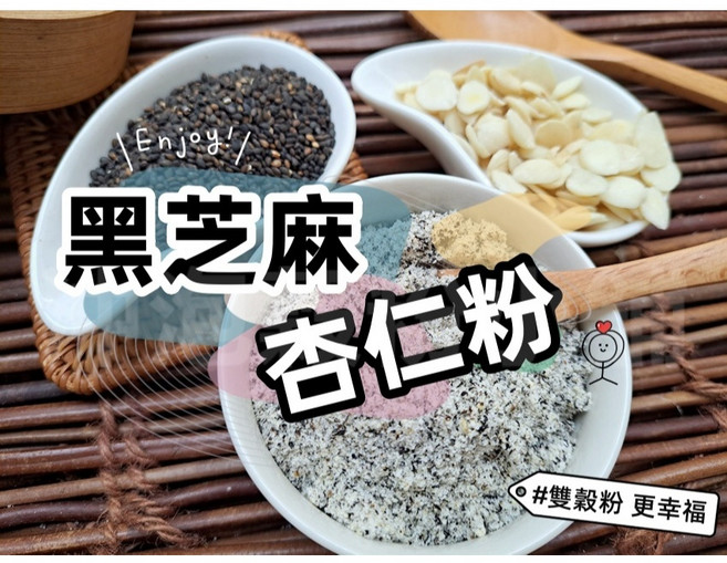 黑芝麻杏仁粉 無糖 自家研磨 300g, 1個, 300g 包裝