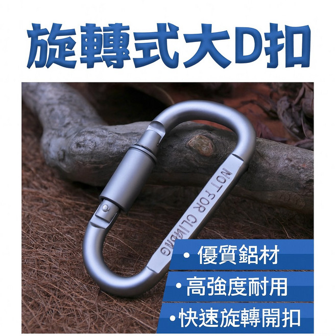 旋轉式大D扣, 1個, 隨機出貨