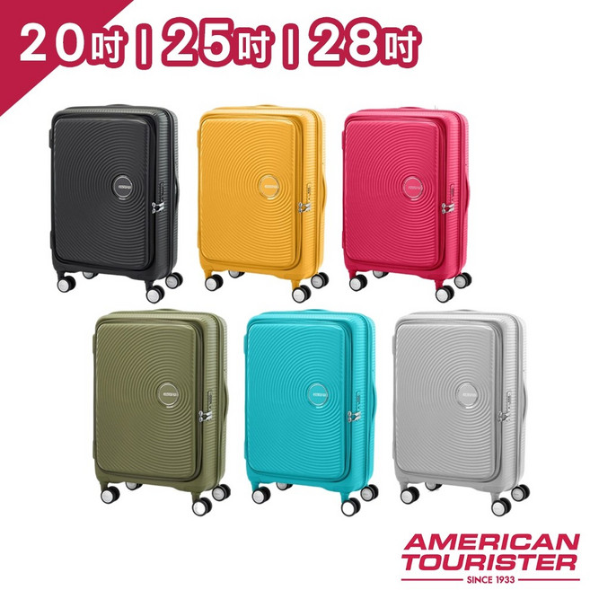 American Tourister 美國旅行者 CURIO 1:9前開式 彈力避震輪 20吋 25吋 28吋 行李箱