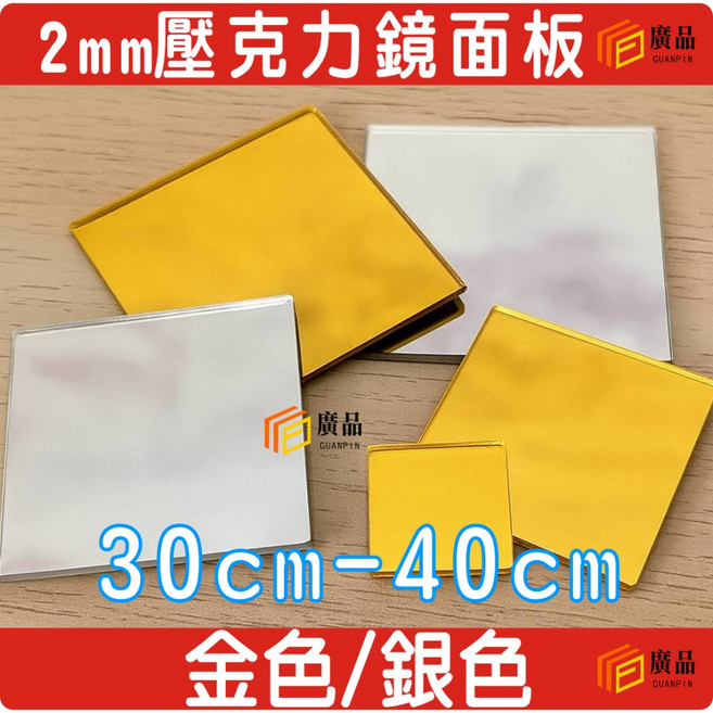 廣品 2mm 壓克力鏡面板 金色/銀色鏡面 30-40cm, 1個, 銀色,30cm*10cm