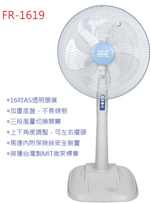 A-Q小家電 惠騰16吋立扇(加重底盤) 3段速機械式電風扇 五葉片 FR-1619, 二台/運費150