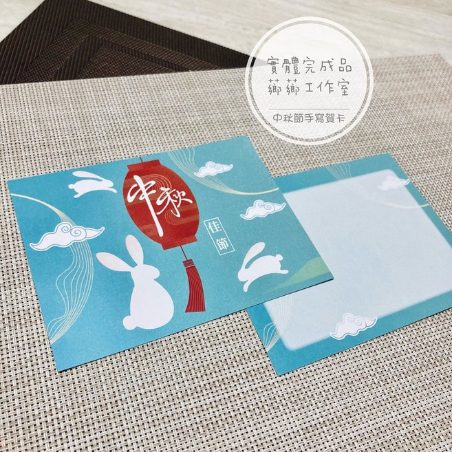 中秋手寫空白賀卡 含信封貼紙, 1個, C款一組(包含賀卡+空白信封+貼紙)