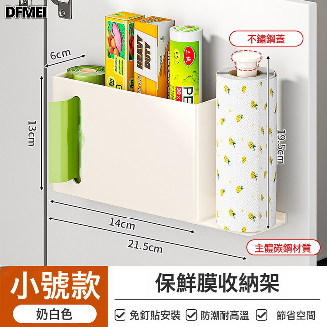 DFMEI 廚房紙巾架免打孔櫥櫃壁掛多功能保鮮膜置物架放捲紙抹布收納掛架, 1個, 保鮮膜收納架 - 奶白色【小號】