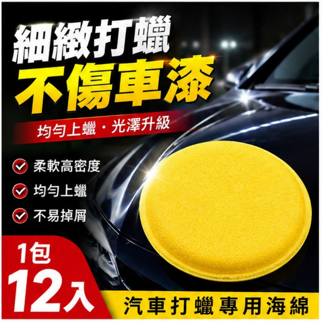 Rundong 汽車打蠟海綿 12入/包, 1個