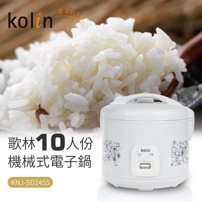 歌林 Kolin 10人份 機械式電子鍋 KNJ-SD2455, KNJ-SD2455 改良新款