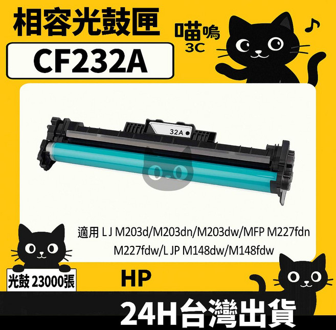 喵嗚3C HP CF232A (32A) 黑色副廠光鼓匣,適用於M203dn/M203dw/M227fdn/M148dw印表機,列印品質清晰,安裝簡便, 1個