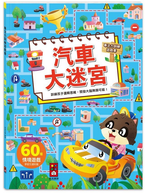風車圖書 專注力訓練遊戲書 3歲以上 60種情境 迷宮遊戲 益智書, 專注力訓練遊戲書【汽車大迷宮】