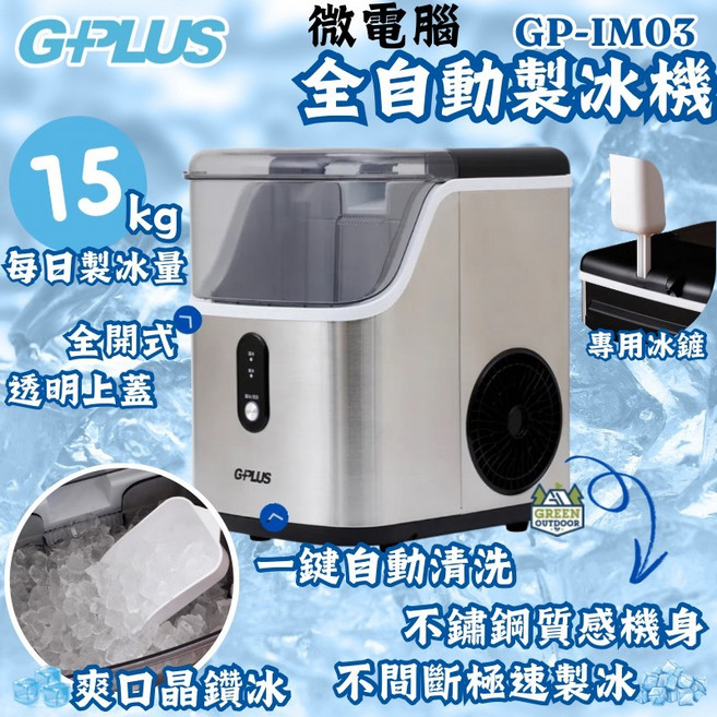 GPLUS GP-IM03 微電腦全自動製冰機 每日製冰量15kg, 1個