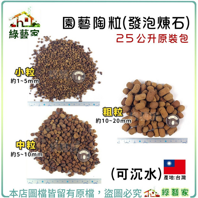 綠藝家 園藝陶粒(發泡煉石) 25公升裝, 1個, 粗粒 (約10~20mm)