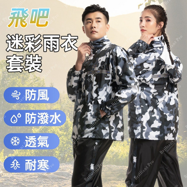 飛吧 迷彩防風防水雨衣套裝 高反光設計, M