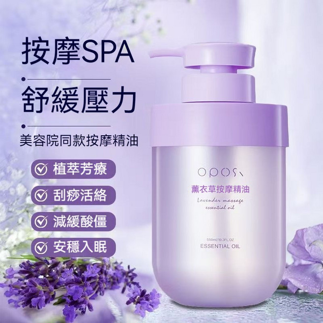 OPOS 薰衣草按摩精油 550ml, 1個