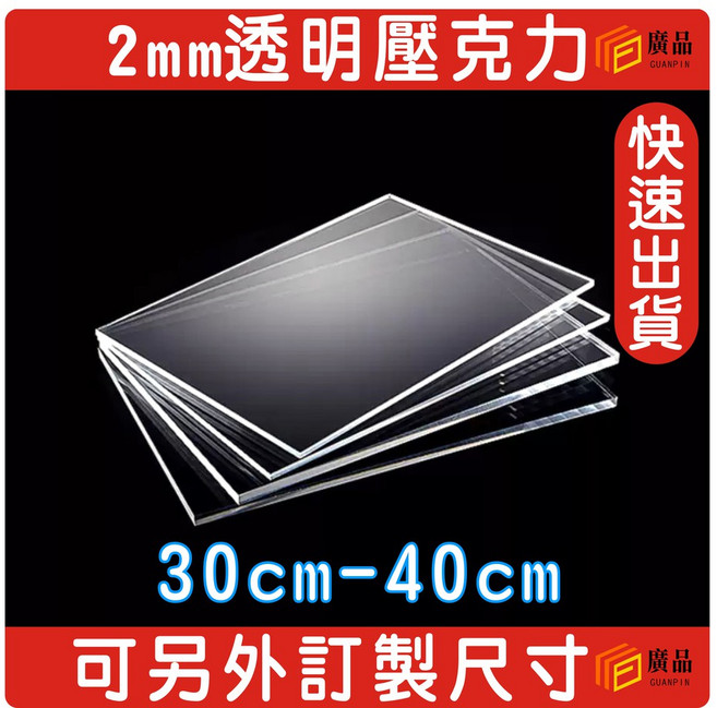2mm 透明壓克力板 30cm-40cm 可另外訂製尺寸, 1個, 40cm*25cm(超商限16片), 透明, 40cm*25cm