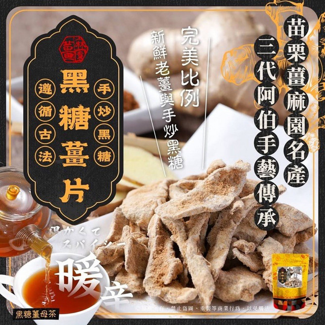 苗栗薑麻園名產 純手作黑糖薑片 暖身驅寒獨立包裝, 1個
