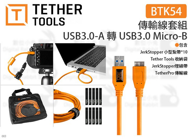 Tether Tools BTK54 傳輸線套組 USB3.0-A 轉 USB3.0 Micro-B, 1個