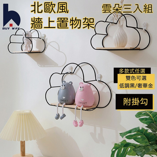 百崴 北歐風雲朵三入組牆上置物架, 雲朵三入組-黑
