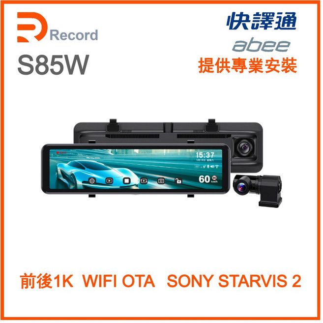 瑞可創藝 S85W GPS 全屏觸控 WiFi 電子後視鏡 前後1K SONY STARVIS 2 三年保固, 1個