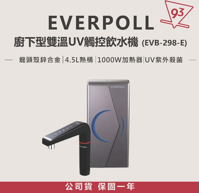 EVERPOLL 智能櫥下型雙溫UV觸控飲水機 EVB-298-E
