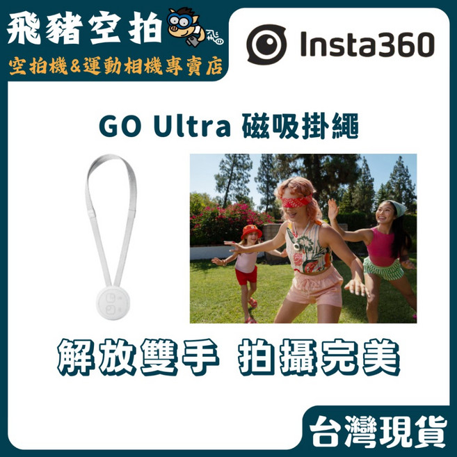 Insta360 GO Ultra 磁吸掛繩 解放雙手 拍攝完美, 1個, N/A