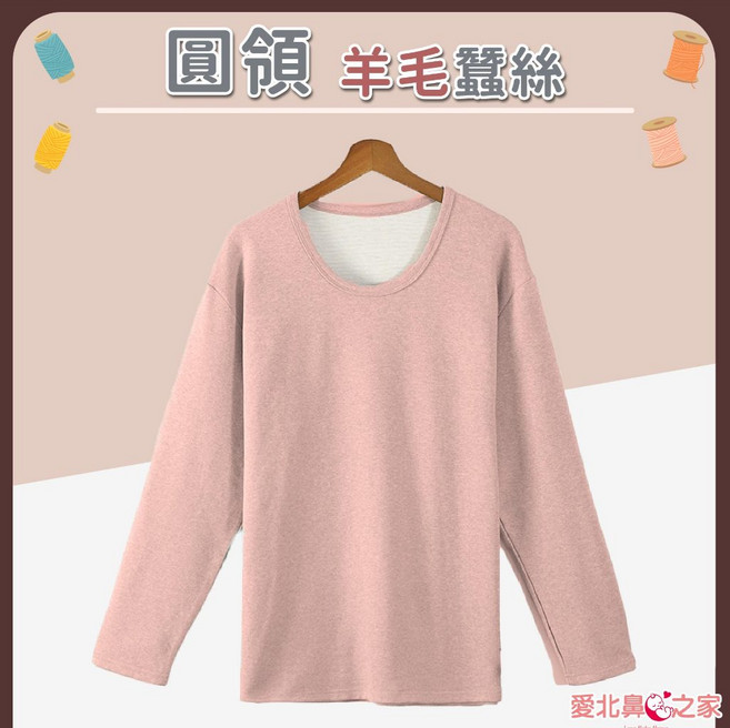 愛北鼻 羊毛蠶絲發熱衣