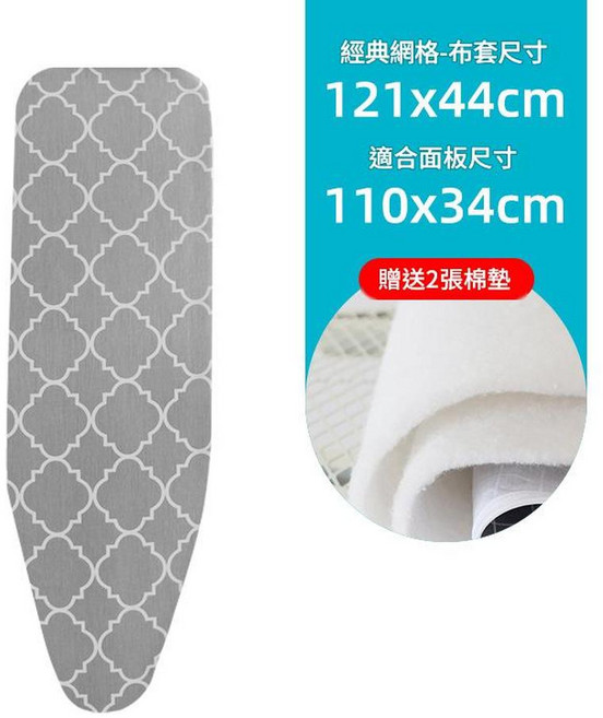 燙衣板布套 尺寸100x39cm 附贈棉墊, 布套 - 經典網格中板110*34cm適用贈送棉墊