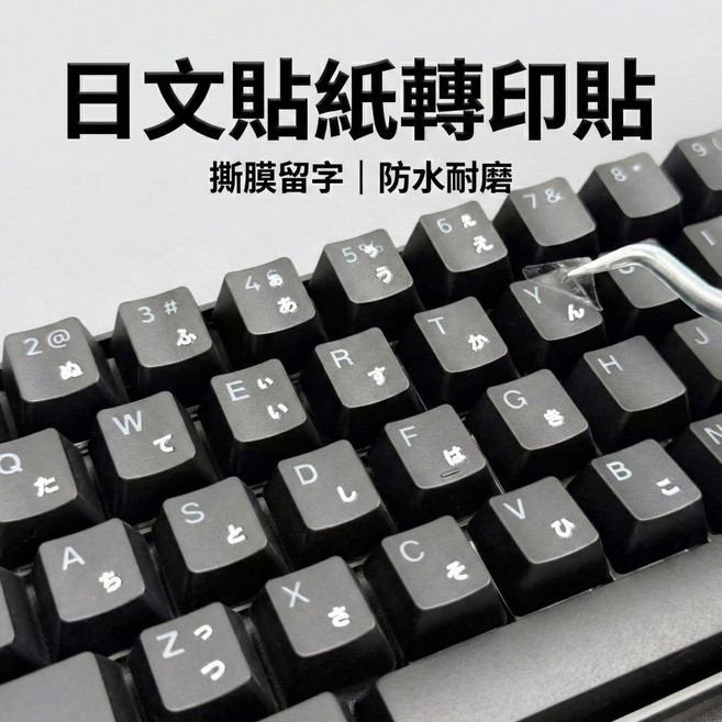 日文貼紙轉印貼 平假名 鍵盤貼紙 防水耐磨, 1個, 平假-白字