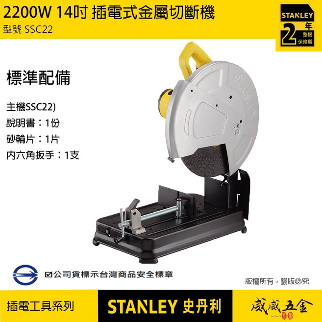 STANLEY 2200W 14吋 金屬切斷機 砂輪機 SSC22, 1個