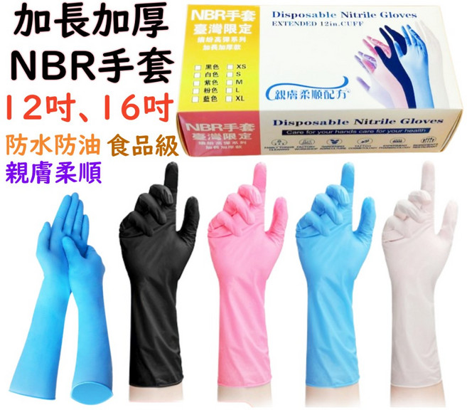 加長加厚NBR手套 食品級親膚柔順 12/16吋, 1個, 12吋白色厚M號100支