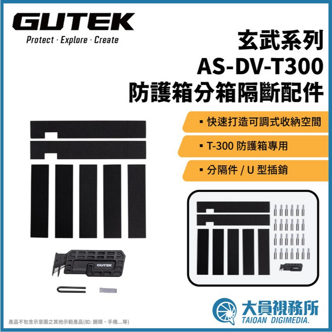 GUTEK 固道 玄武系列 AS-DV-T300 分箱隔斷配件, 1個