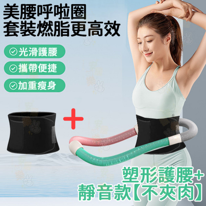 彈簧呼啦圈 軟式不傷腰 塑形收腹, 靜音款塑形套裝【不夾肉】, 1個
