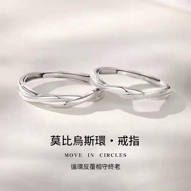 莫比烏斯環情侶對戒 纏繞設計