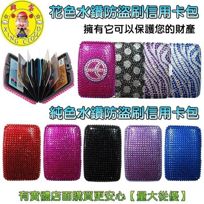 純色花色水鑽防盜刷信用卡包 鋁製金屬硬殼 防磁 皮夾 興雲網購