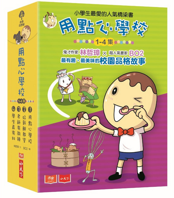 【小天下】用點心學校1-4集套書/用點心學校5-8集套書(2020新版), 用點心學校1-4集套書