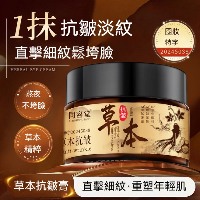 同容堂 草本抗皺面霜, 1件, 同容堂草本抗皺膏35g, 35g