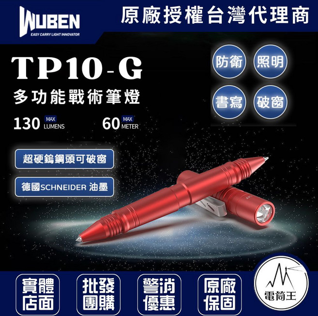 WUBEN TP10-G 130流明 60米 多功能戰術筆燈 戶外戰術小手電 可充電自衛筆 微型手電筒usb直充, 紅色, 1個