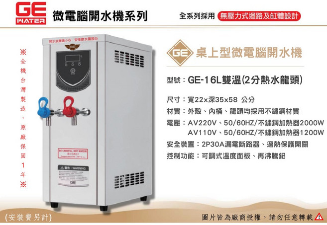 GE 微電腦 16公升 雙溫桌上型開水機 - 台灣製造・原廠一年保固, 110V
