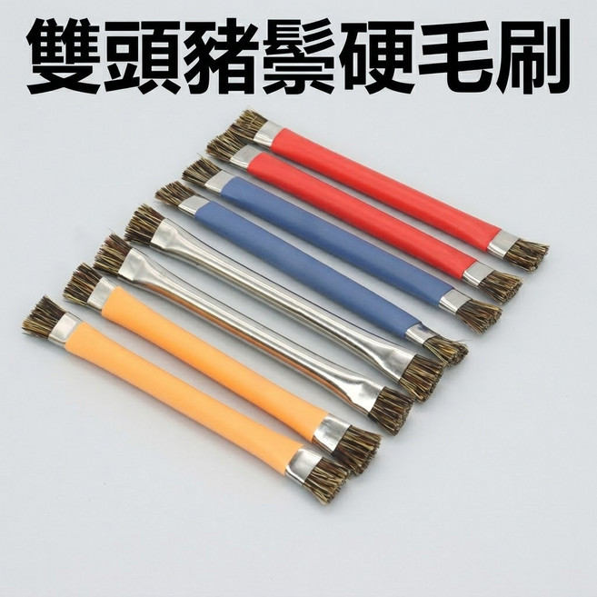 雙頭豬鬃硬毛刷 萬用硬毛刷 主機板清潔, 1個