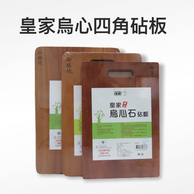 餐具達人【皇家烏心石砧板】 御膳房特厚菜板, 1個