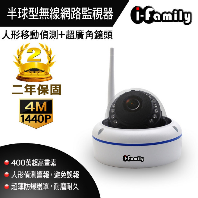 i-family 半球型無線網路監視器 400萬畫素 1440P 廣角鏡頭 人形偵測 兩年保固, 1個, 單買鏡頭, 半球型可旋轉監視器:單買鏡頭