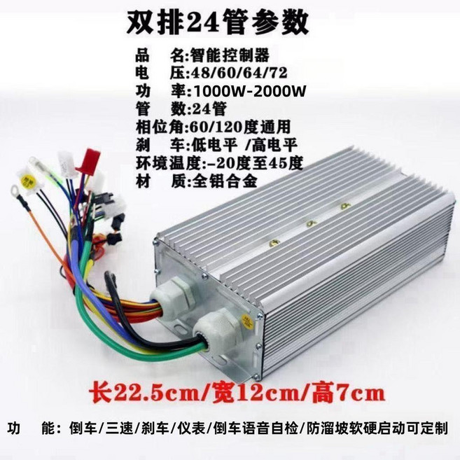 智能無刷控制器 48/60/64/72V 1000W-2000W 全鋁合金, 1個, 雙排24管,6072v2000w