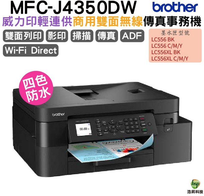 Brother MFC-J4350DW 威力印輕連供 商用雙面無線傳真事務機, J4350DW, 加購LC556原廠墨水匣4色X1組