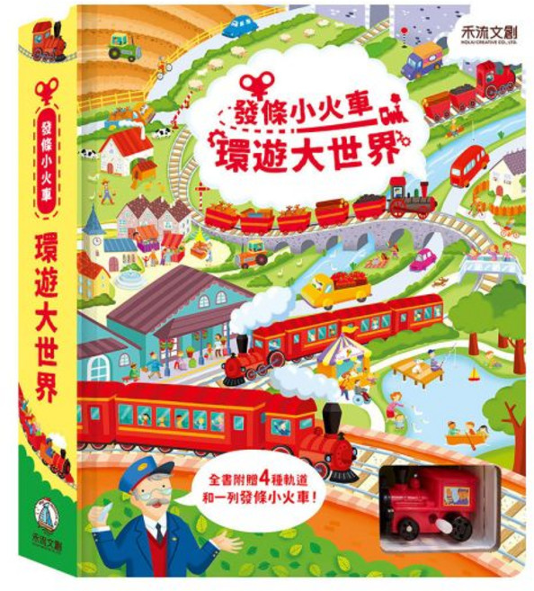 禾流文創 發條小火車-環遊大世界 軌道書 互動遊戲書 寶寶幼兒繪本 親子互動硬頁書